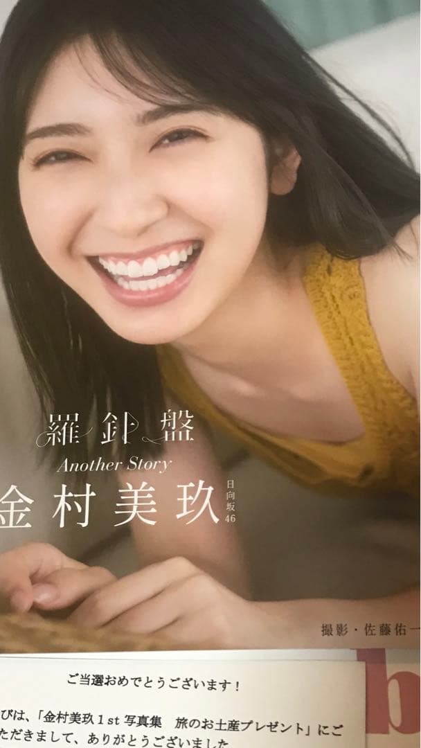 金村美玖 写真集 羅針盤 アザーカット 光文社