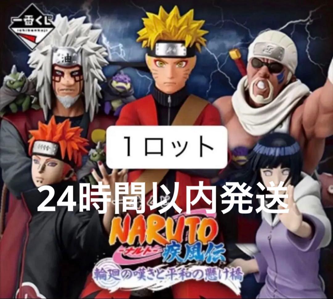 一番くじ　NARUTO ナルト　疾風伝　輪廻の嘆きと平和の懸け橋　ロット コンプ