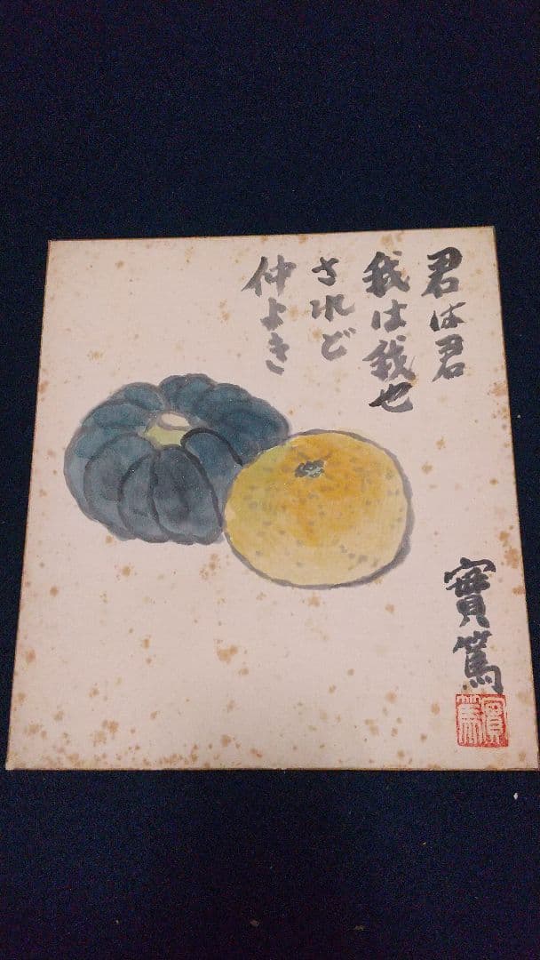 小説家 画家 武者小路実篤 仲良き 肉筆色紙 シミあり