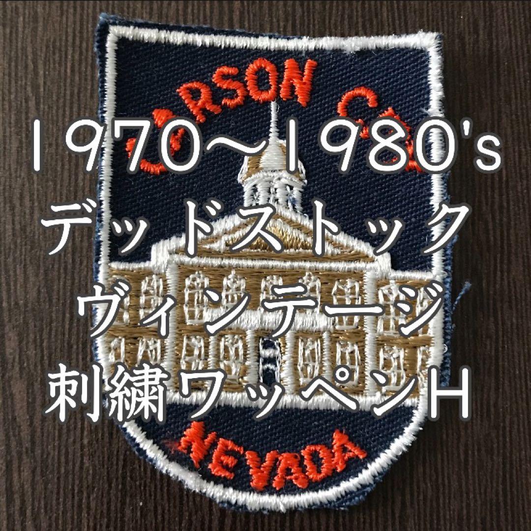 ヴィンテージ 刺繍 ワッペン 1970 1980 ネバダ州 カーソンシティ H