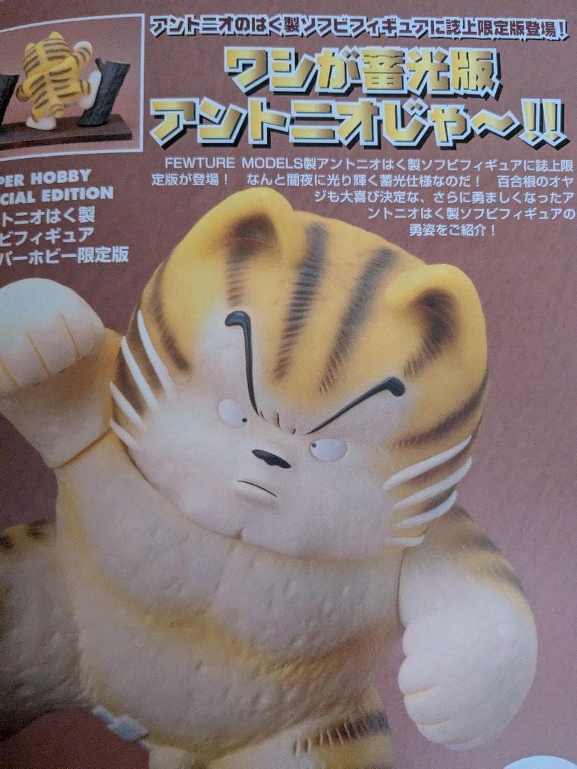 じゃりン子チエ はく製ソフビ アントニオ 限定 蓄光ver. 2006年冊子付