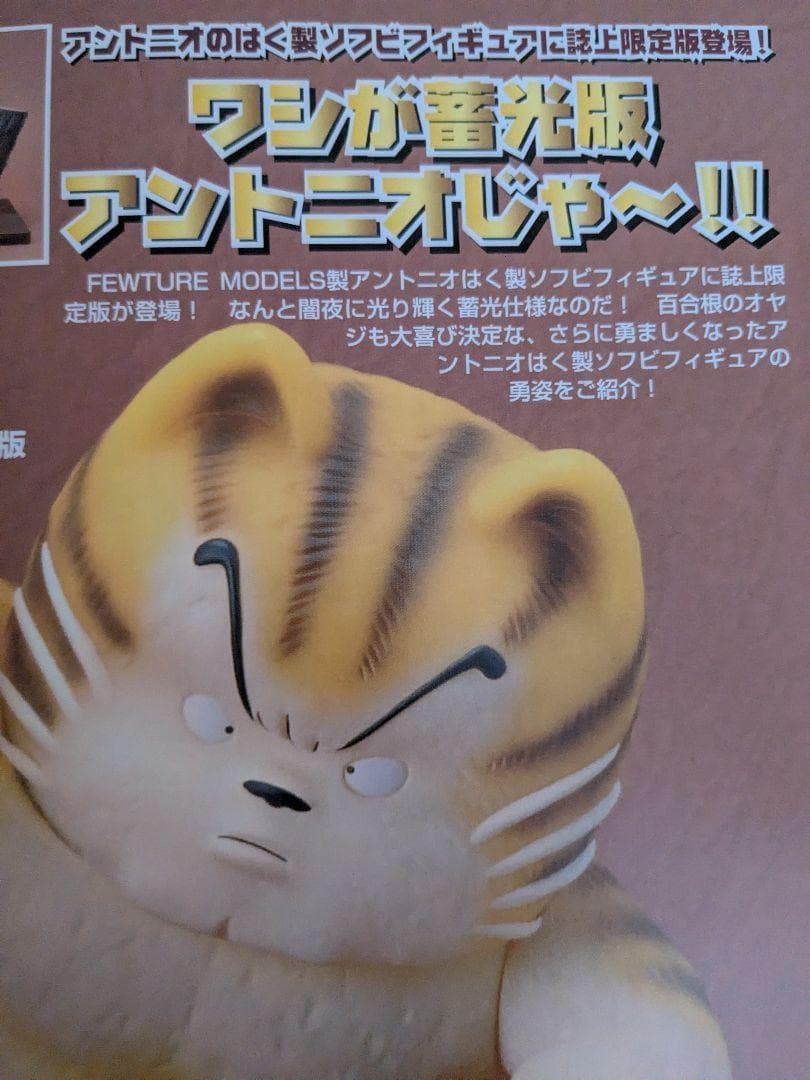 じゃりン子チエ はく製ソフビ アントニオ 限定 蓄光ver. 2006年冊子付