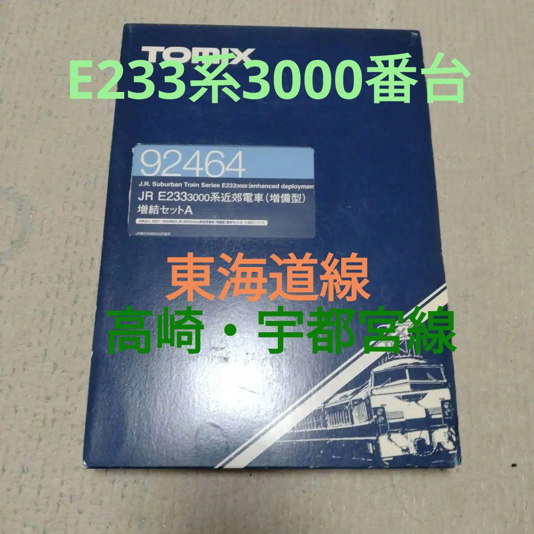 TOMIX E233系 3000番台(増備型) 　東海道線　高崎線　宇都宮線