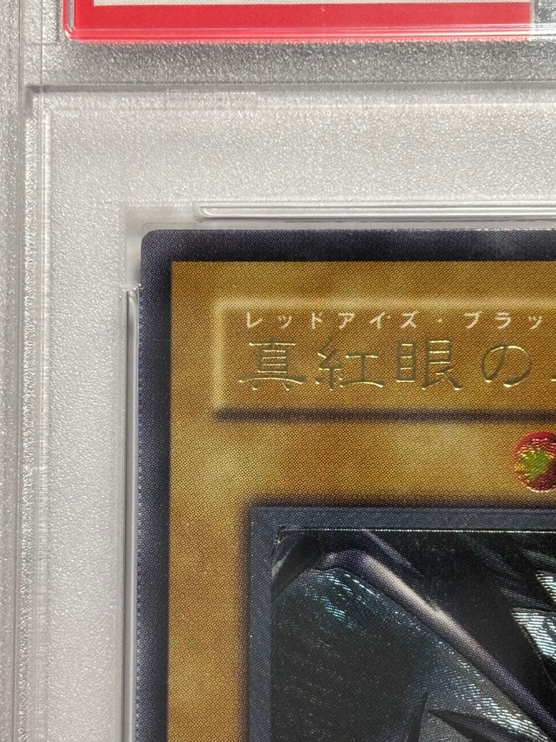 【PSA10】遊戯王 真紅眼の黒竜 レリーフ