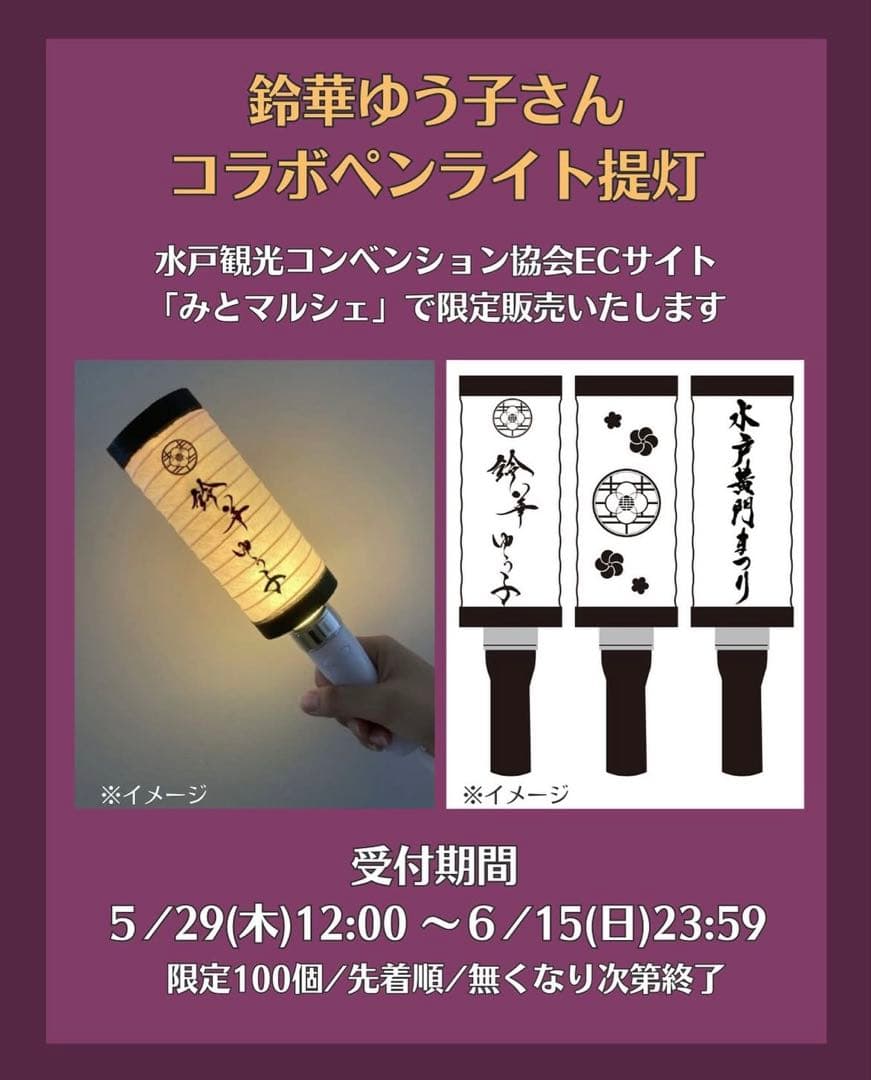 鈴華ゆう子さん　コラボペンライト提灯　水戸黄門まつり　限定100個