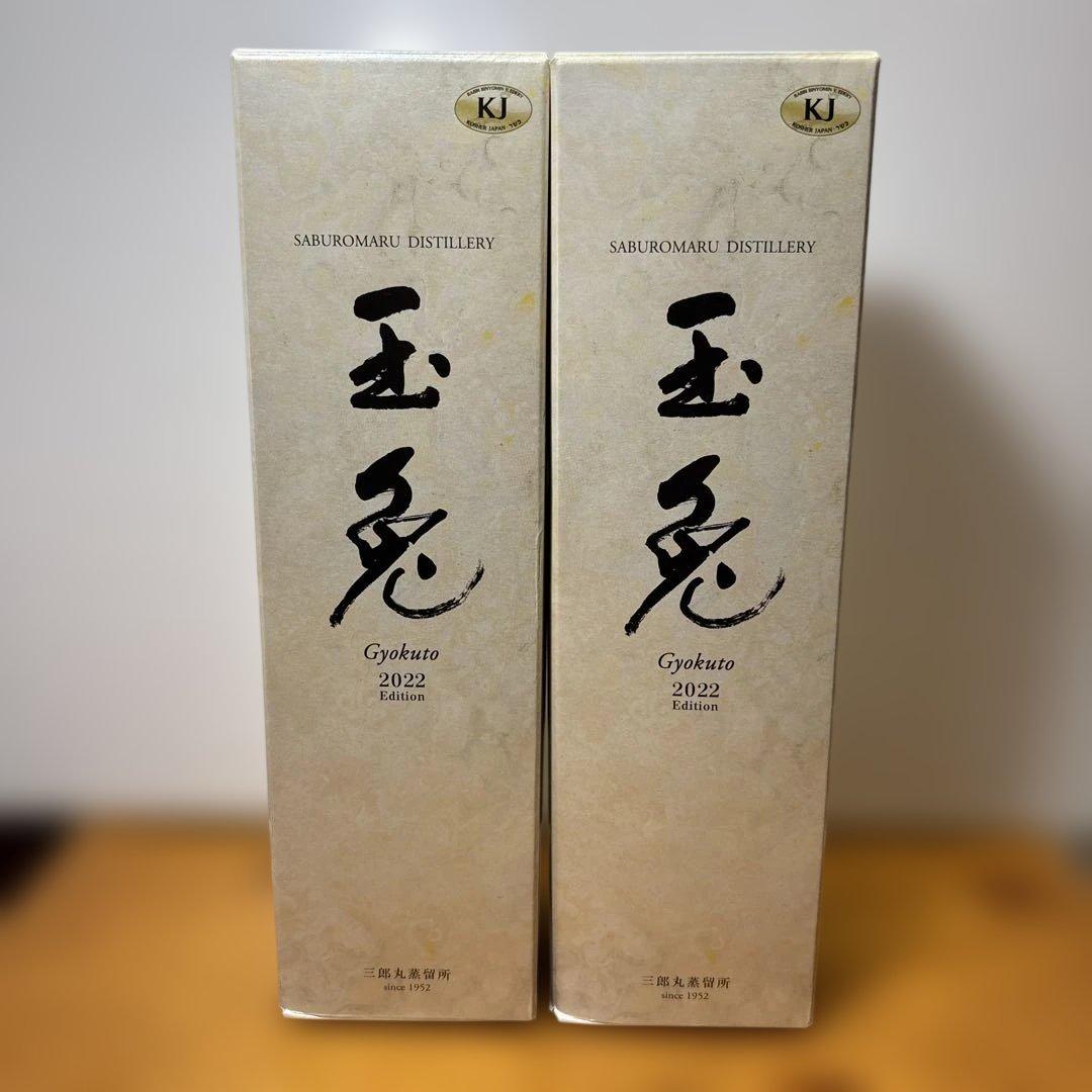 三郎丸 玉兎 2022 エディション 箱付 700ml 46％ 2本セット