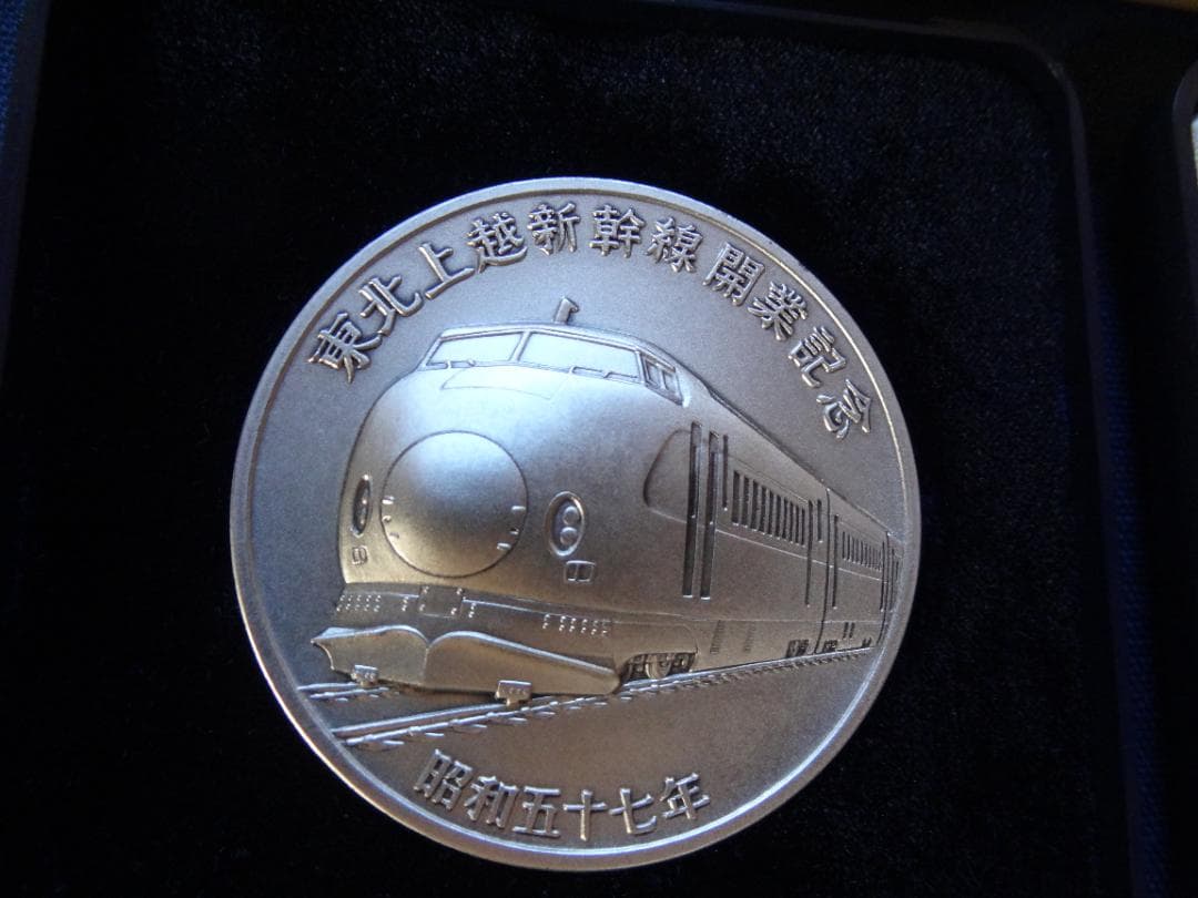 東北上越新幹線開業記念メダル 純銀製 銀メダル 重量約100ｇ