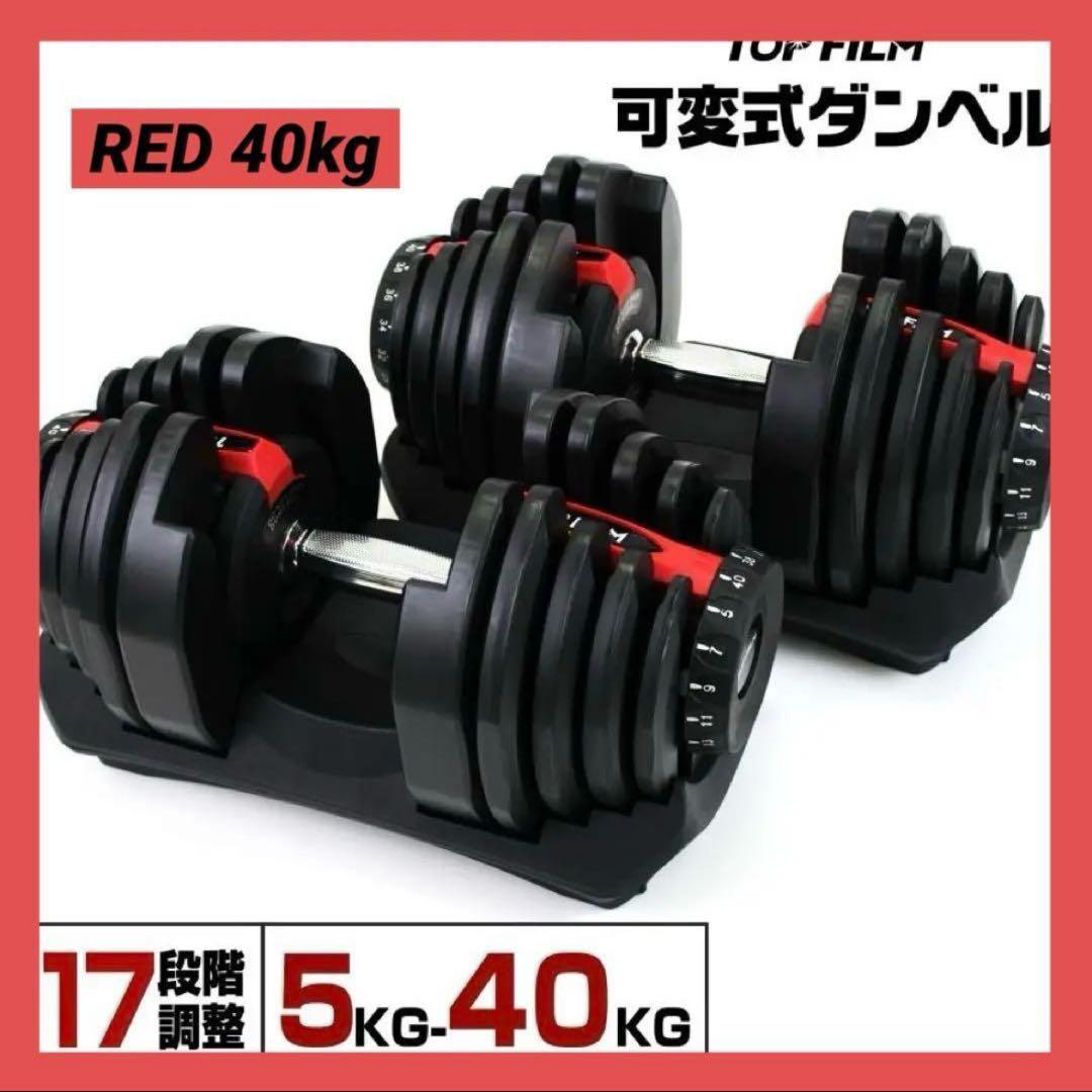 【新品】可変式ダンベル 40kg 2個セット 80kg RED