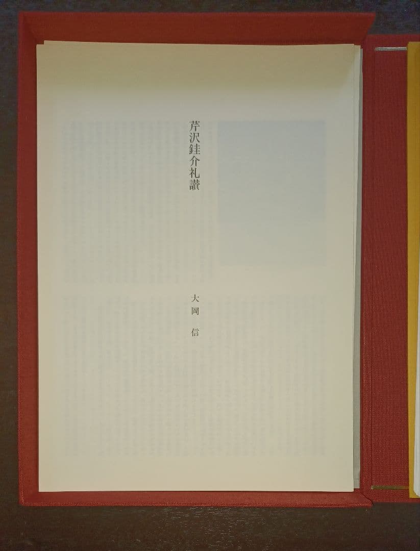 【美品・限定版】芹沢銈介『あのひと』 型染筆彩四葉　多色刷四十葉