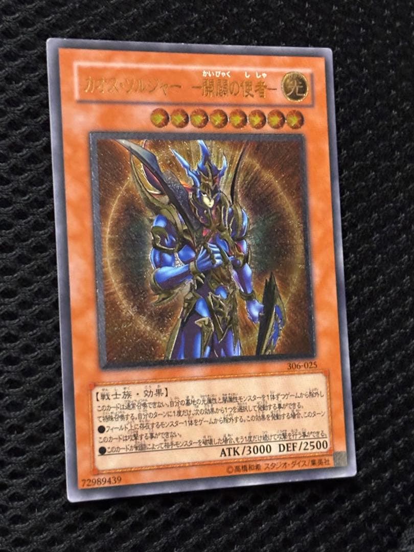 K*様 美品　カオス・ソルジャー開闢の使者　レリーフ　アルティメット　遊戯王