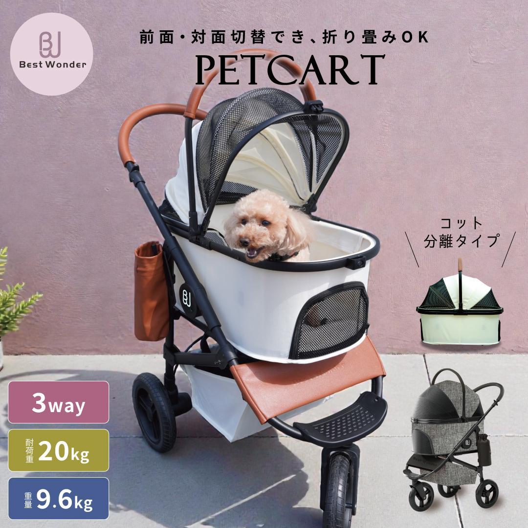 【3way】分離式ペットカート★アイボリー バギー 軽量 レインカバー付