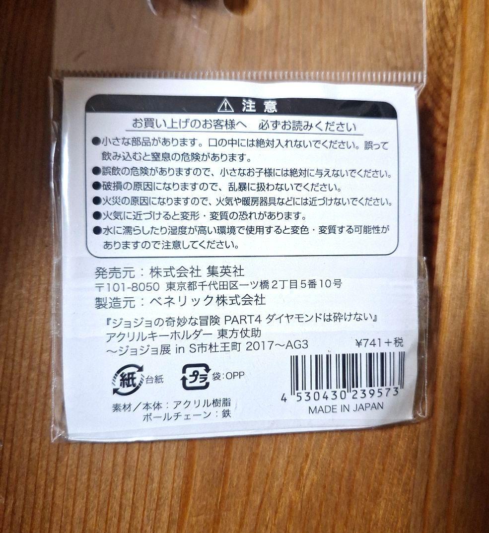 ジョジョの奇妙な冒険 東方仗助 ジョジョ展 アクリルキーホルダー