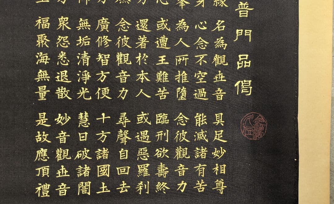 【掛け軸】半紙（黒布）妙法蓮華経観世音菩薩普門品掲