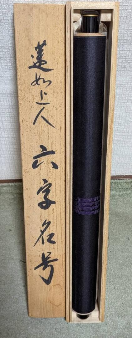 【真作】【複製】掛軸　蓮如上人　工芸品　青山社発行　箱入　U189