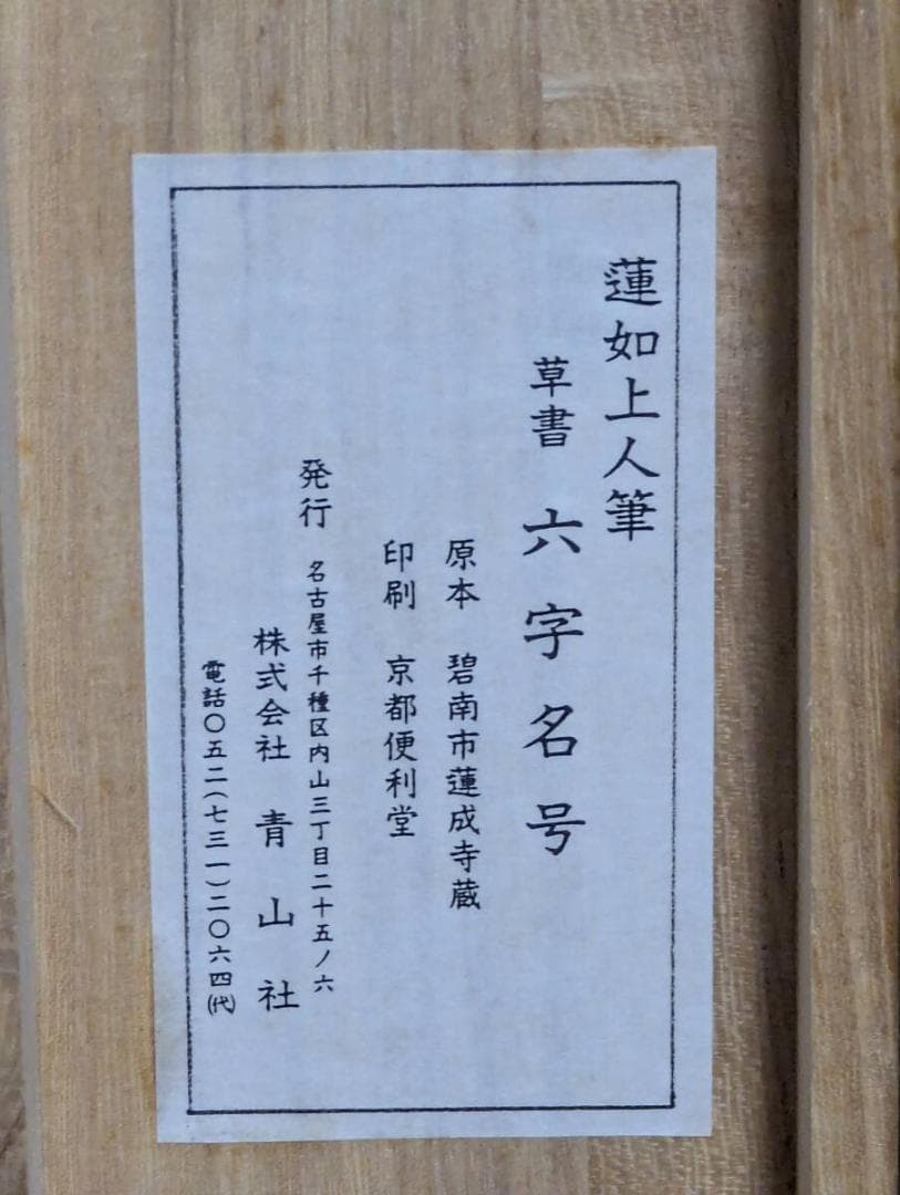 【真作】【複製】掛軸　蓮如上人　工芸品　青山社発行　箱入　U189