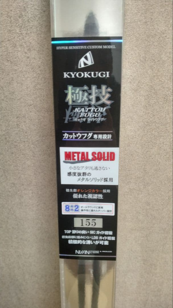 宇崎日新　極技　カットウフグ　メタルソリッド155　特価　1点物