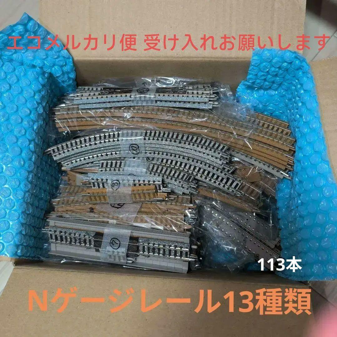 鉄道模型レール113本 13種類 Nゲージ