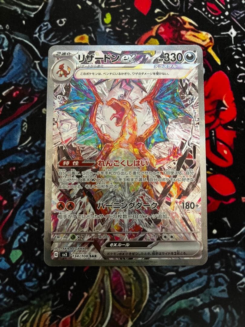 リザードンex SAR SV3 黒炎の支配者 134/108