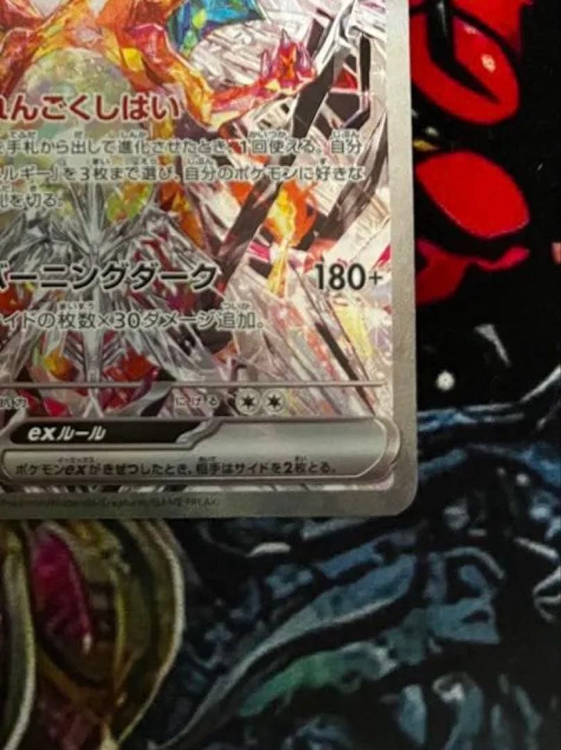 リザードンex SAR SV3 黒炎の支配者 134/108