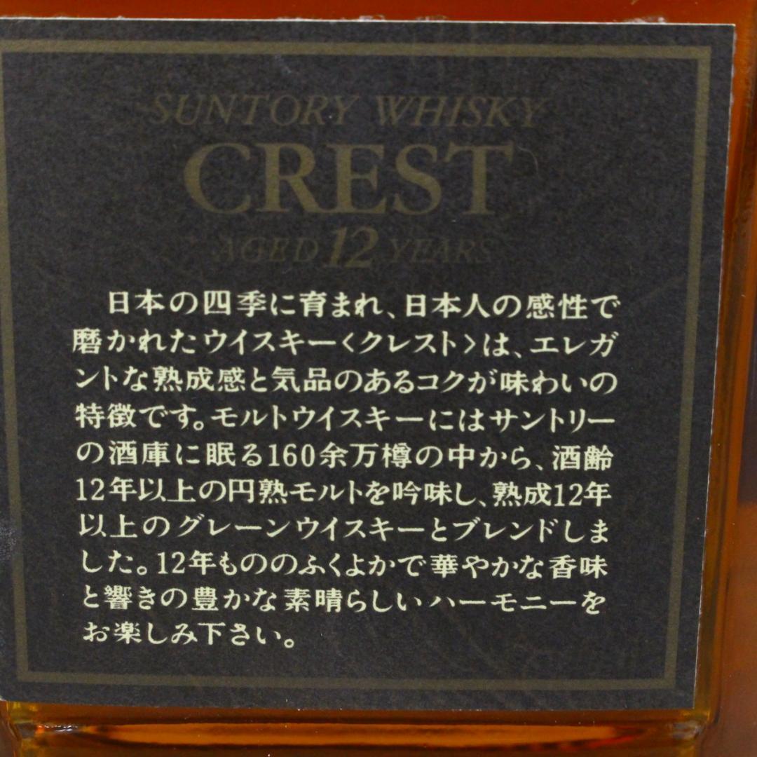 ◇未開栓 サントリーウイスキー2本セット  CREST12年