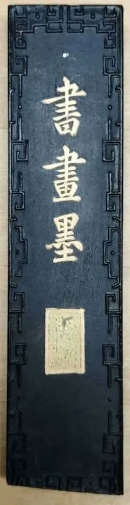 中国墨 老胡開文墨廠　桐油漆煙