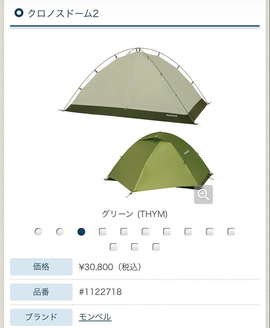 montbell｜モンベル｜テント｜現行 | クロノスドーム2｜試し張りのみ