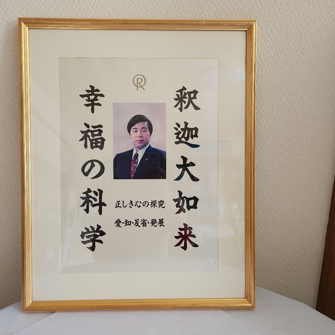 希少入手困難　幸福の科学　初代ご本尊　大川隆法総裁　宗教法人一周年記念