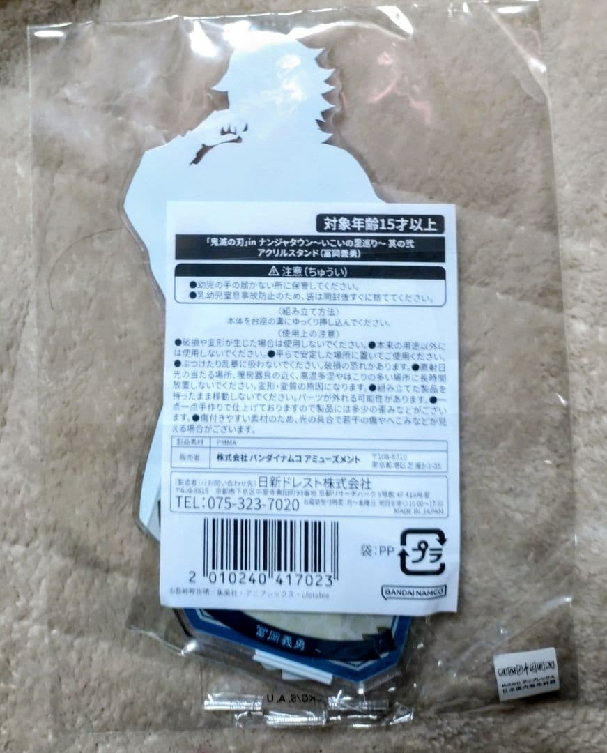 鬼滅の刃　ナンジャタウン　いこいの里巡り　其の弐　アクリルスタンド　冨岡義勇