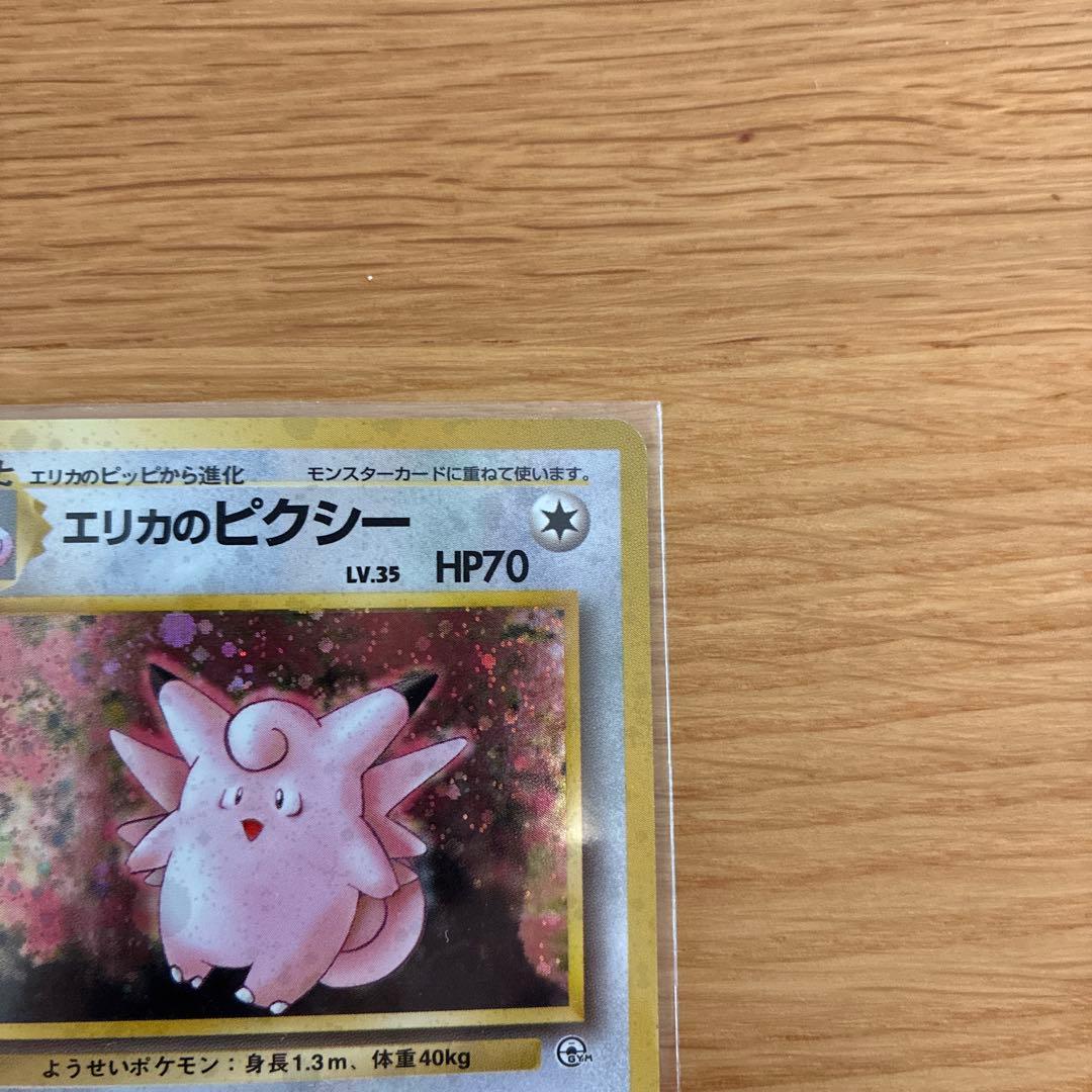 極美品　旧裏　エリカのピクシー　全面ホロ　全面キラ　渦巻きホロ