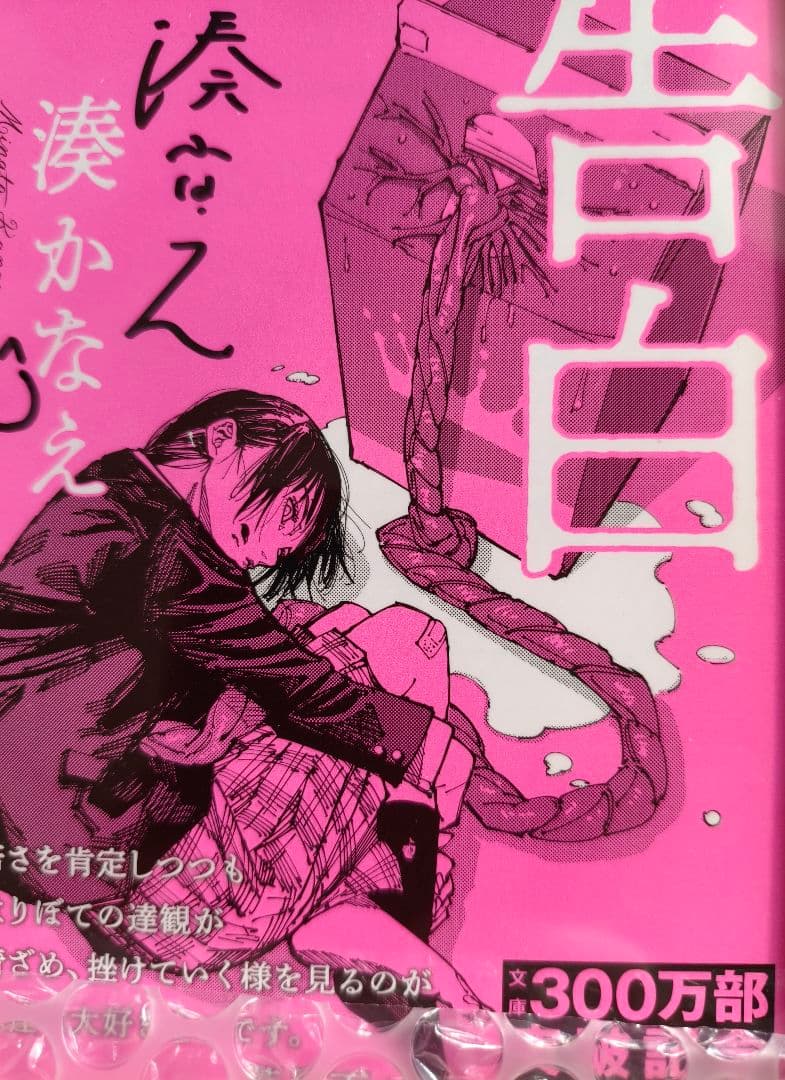 湊かなえ 直筆サイン 告白 300万部 突破記念 シリアルナンバー入り 芥見下々