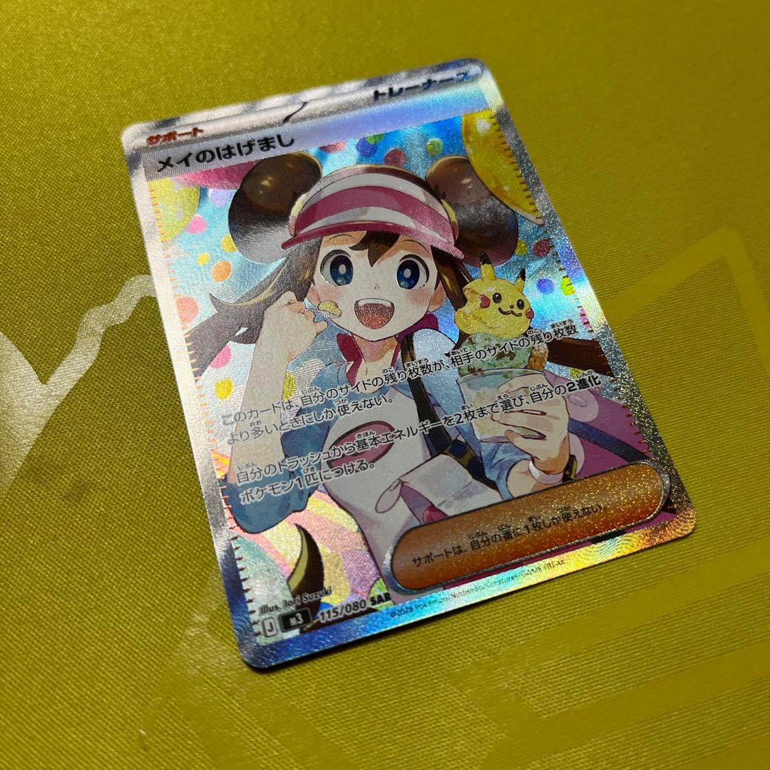 ポケモンカードゲーム　メイのはげまし SAR