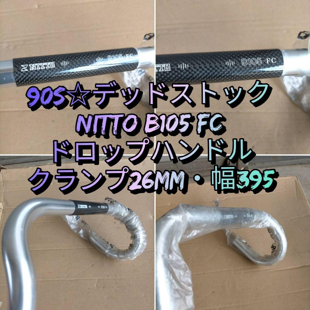【レア☆90s・デッドストック】NITTO B105-FC カーボン 日東