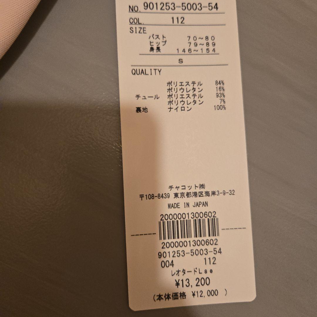 チャコットレオタードSサイズ