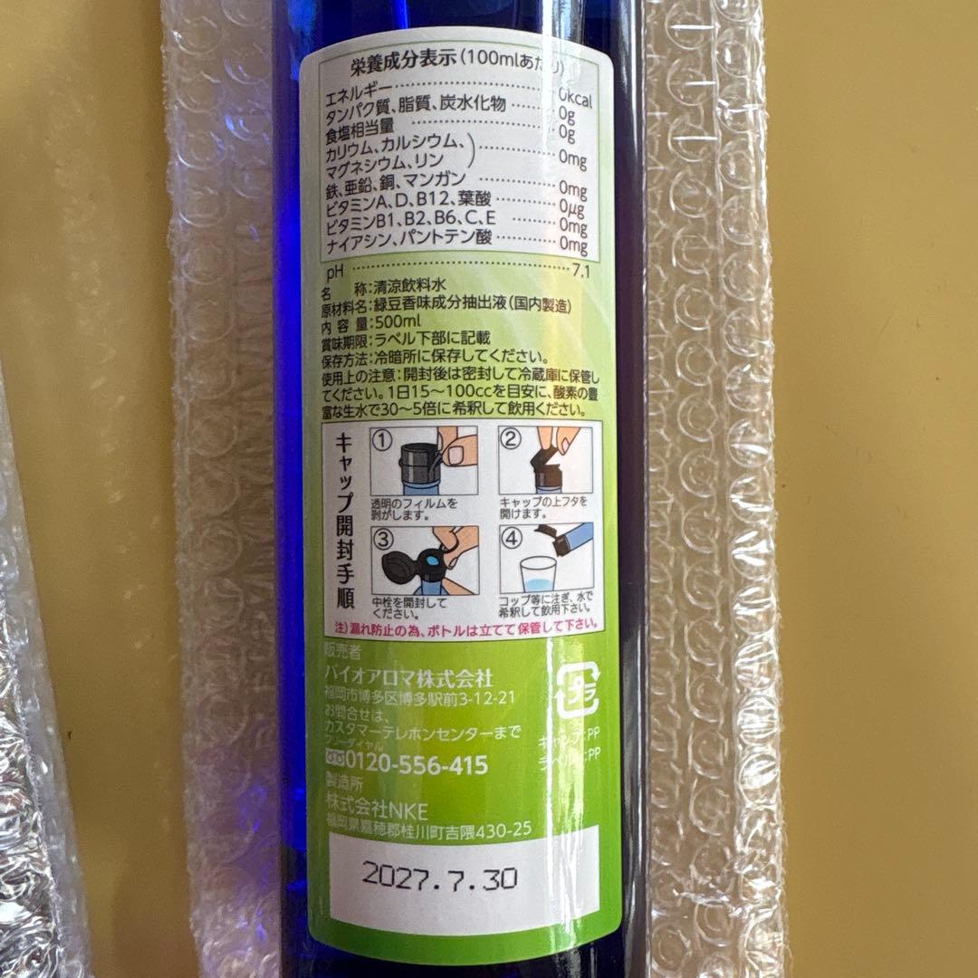 【新品未開封】BIOAROMA バイオアロマ　緑豆×2本