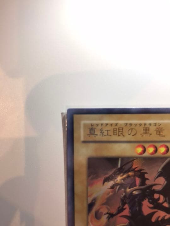 真紅眼の黒竜 サイン 【超美品】