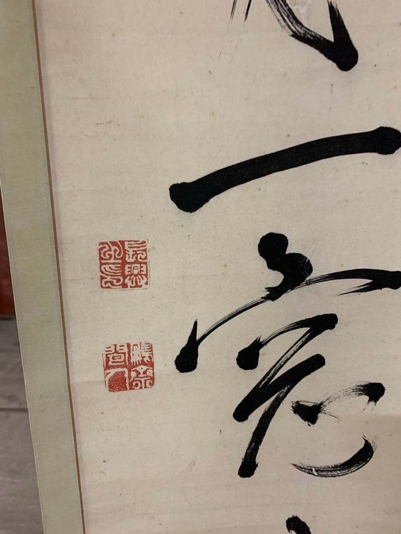 『X5037』亀田鵬斎 一行書 紙本 掛軸 江戸時代 文政文化期の書家