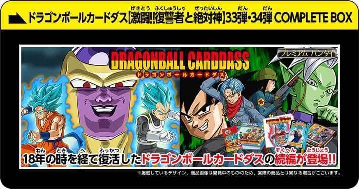 ドラゴンボールカードダス 復讐者と絶対神 33弾34弾 COMPLETE BOX