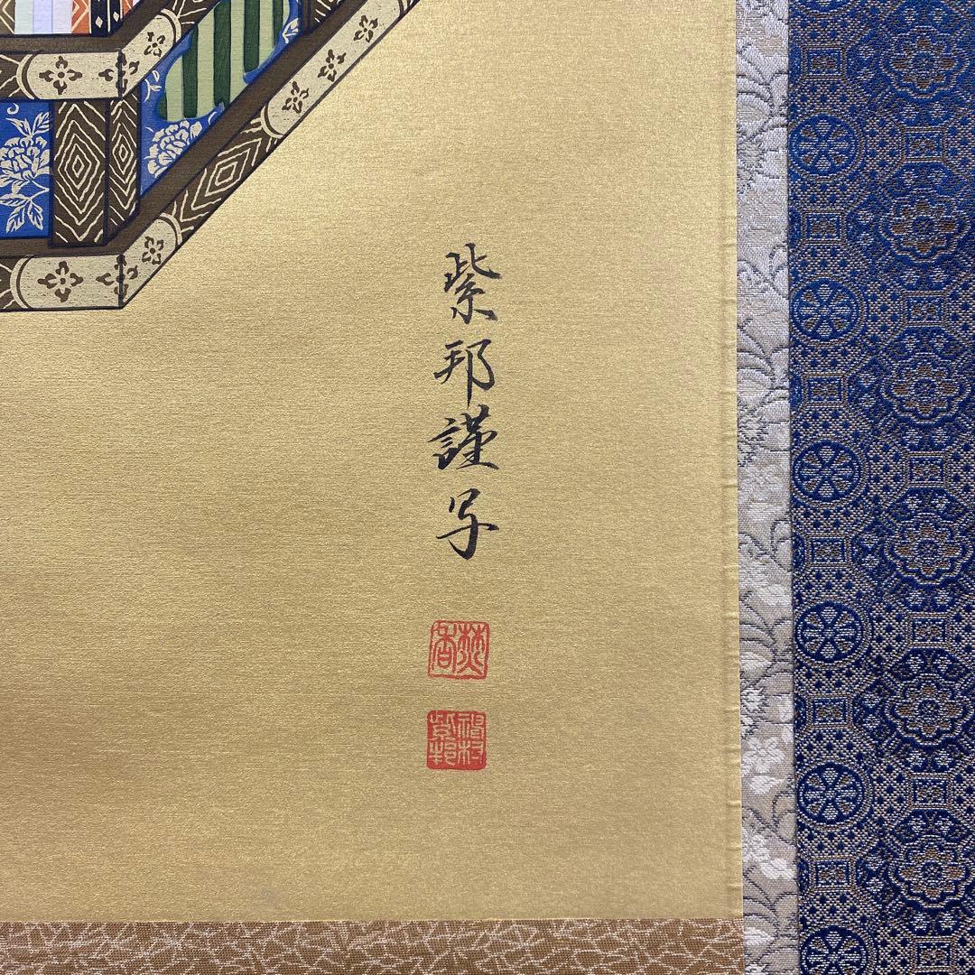美品 掛け軸 神村紫邦作 金地 親鸞御前影 本丸 共箱 仏教美術 美術年鑑掲載
