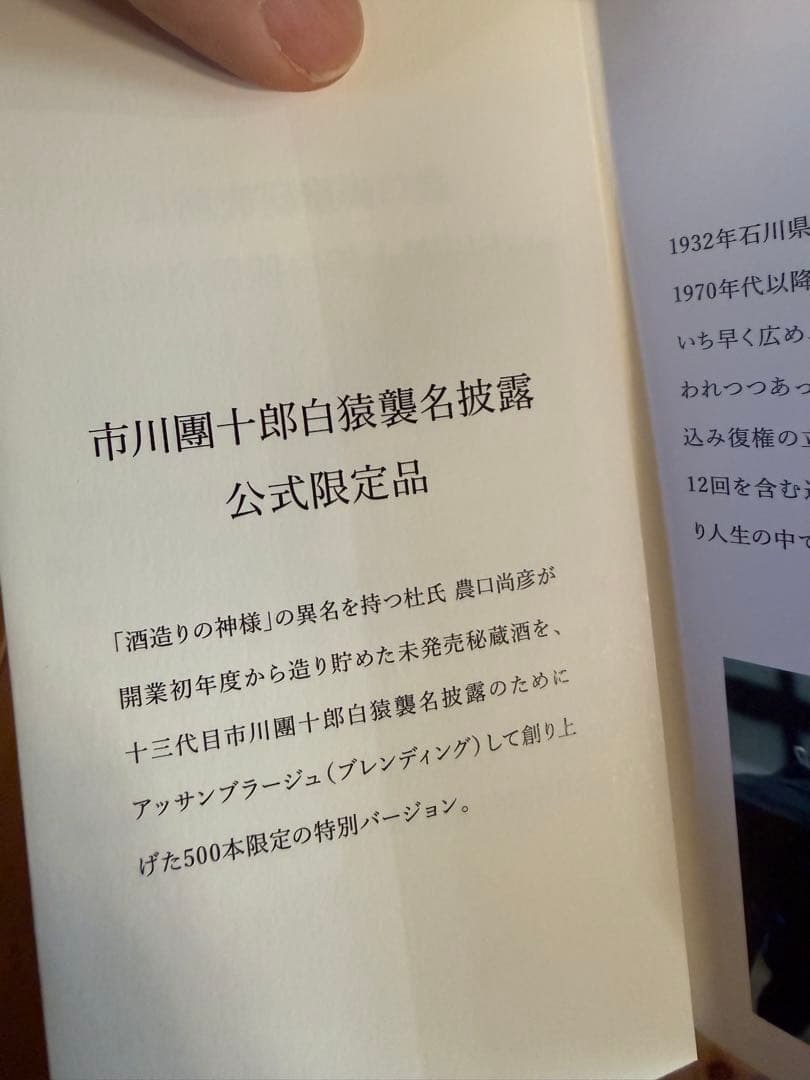 【限定500本】 農口尚彦研究所 十三代目市川團十郎白猿襲名披露 公式限定品
