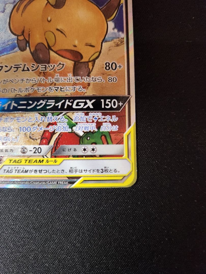 ライチュウ&アローラライチュウGX SR SM10a ジージーエンド 057/…