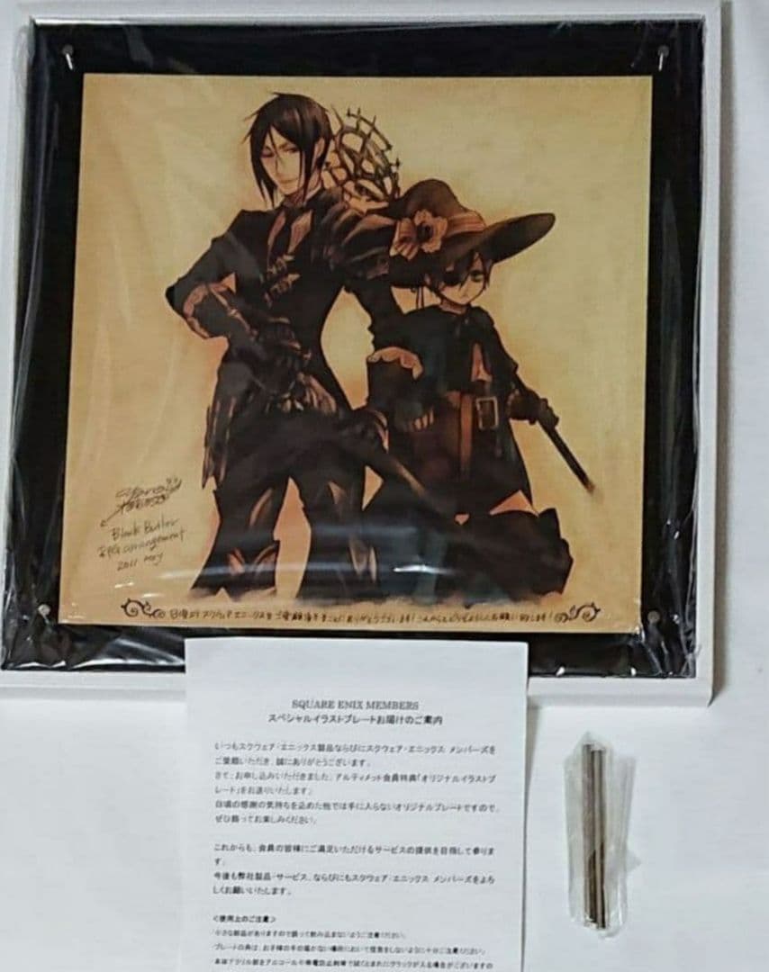 黒執事 枢やな スクエニアルティメットメンバーズ特典 オリジナルイラストプレート