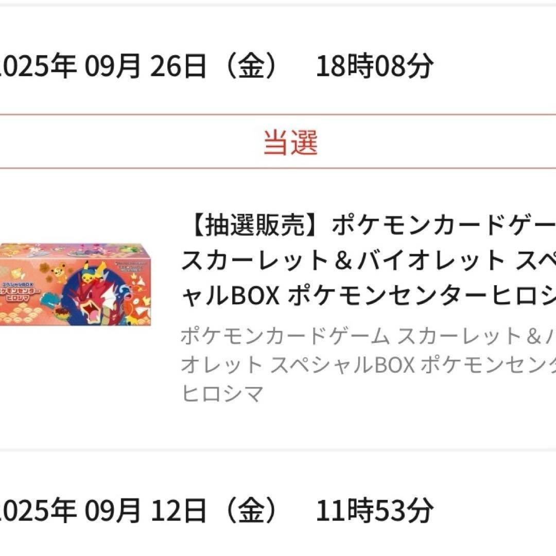 スペシャルボックス　ヒロシマ　ポケモンカードゲーム　未開封品　当選品