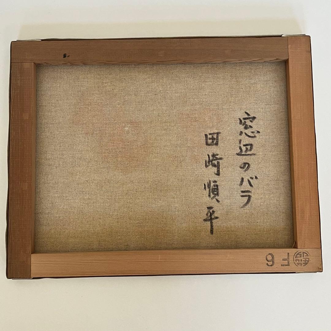 真作　肉筆油絵　窓辺のバラ　田崎順平　F6 額縁　花