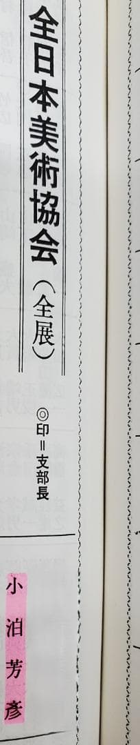 小泊芳彦作　油彩画 　花　SM号　　B-33