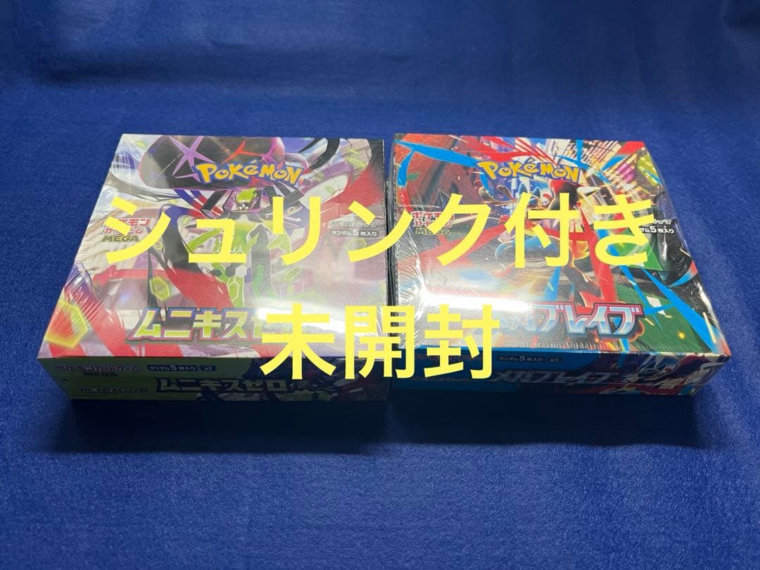 ムニキスゼロ、メガブレイブ各1ボックス シュリンク付き、未開封