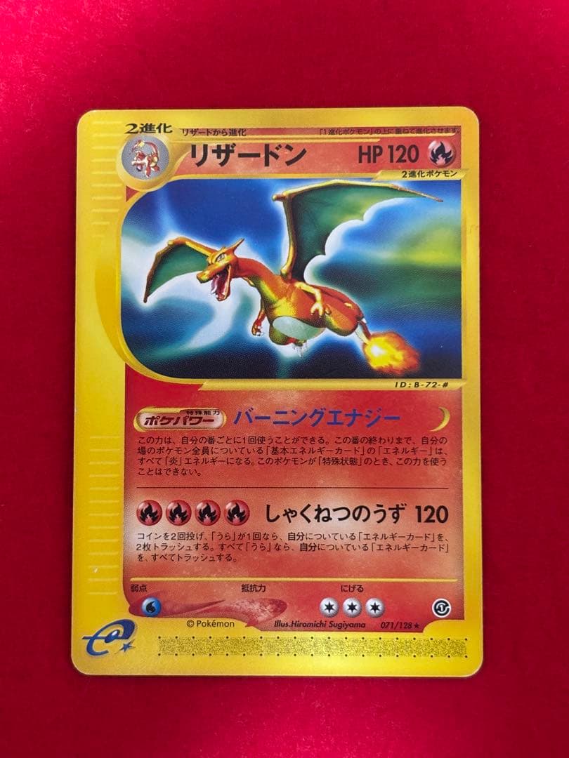 【希少アンリミ版】リザードン カードe アンリミテッド 071/128 ★