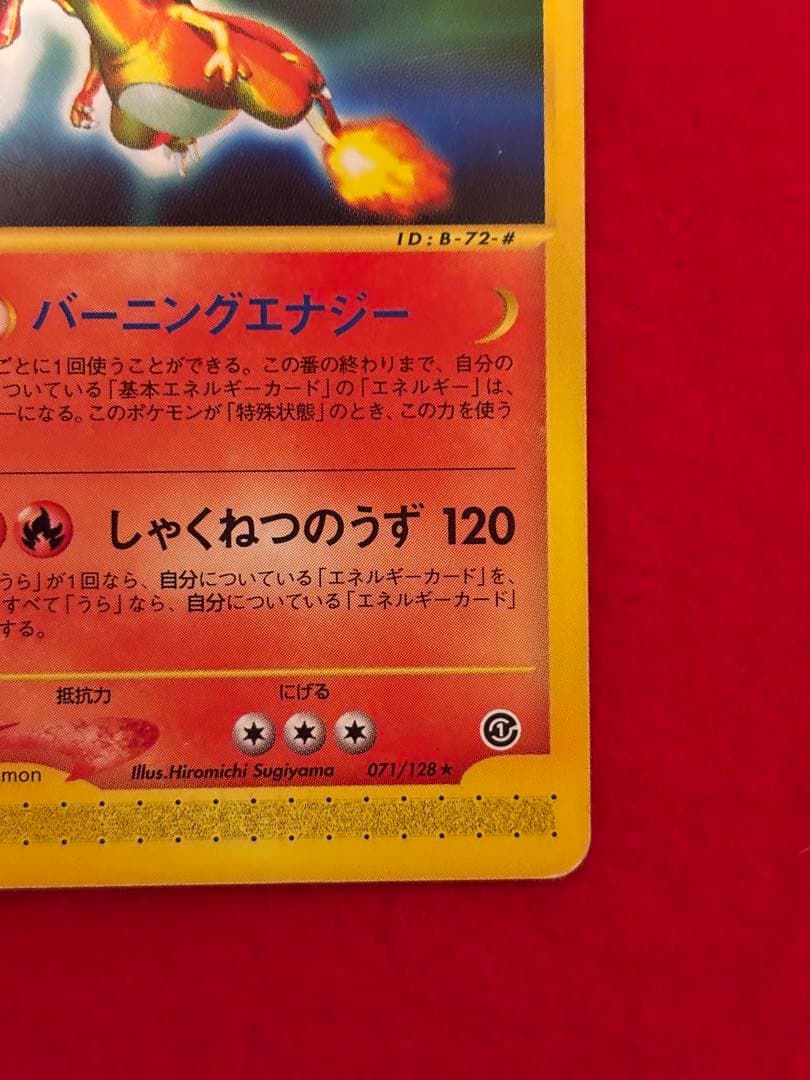 【希少アンリミ版】リザードン カードe アンリミテッド 071/128 ★