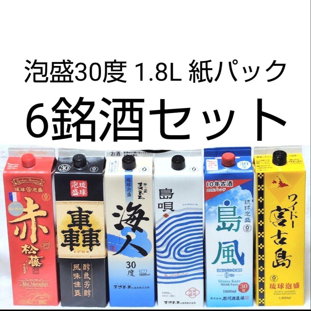 ☆沖縄発☆泡盛30度「6銘酒セット」1.8L 紙パック