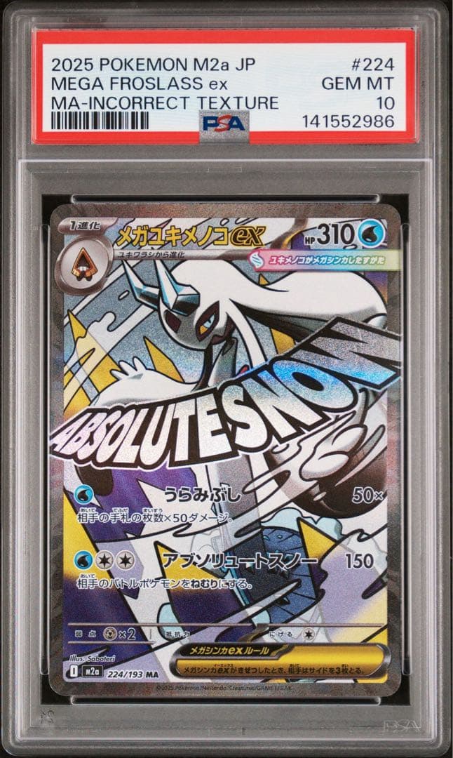 メガユキメノコex ma 中国箔 エラー psa10