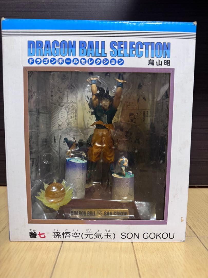 ポ*ン様 ドラゴンボールセレクション　巻七 孫悟空　元気玉